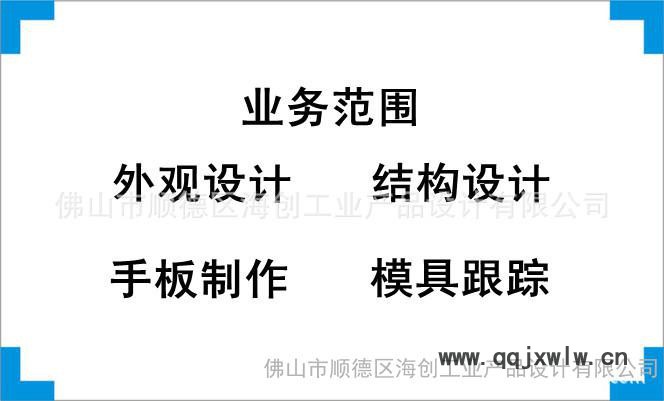 提供**外觀設(shè)計、結(jié)構(gòu)設(shè)計、產(chǎn)品創(chuàng)意設(shè)計、工業(yè)設(shè)計