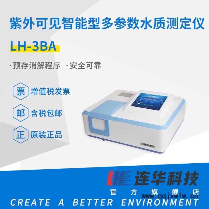 連華科技LH-3BA紫外可見智能多參數(shù)測定儀水質(zhì)分析儀水質(zhì)檢測儀cod測定儀