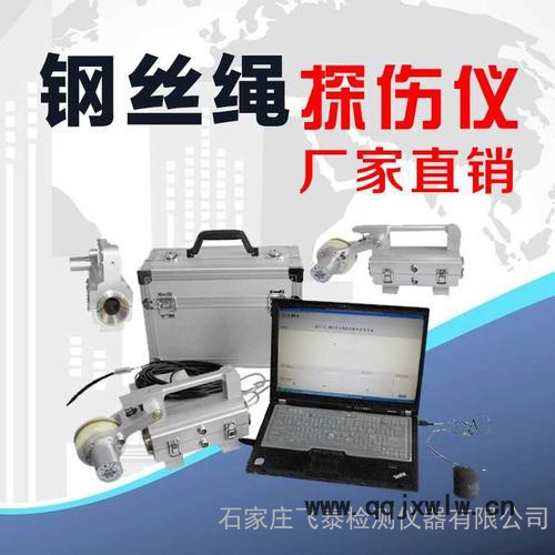 飛泰FRT 礦用鋼絲繩探傷儀價格，電梯鋼絲繩探傷儀廠家 鋼絲繩無損檢測儀器品牌