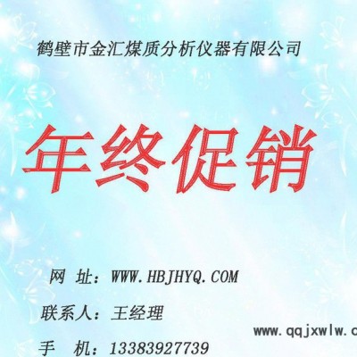 雙11 JHGF-6全自動工業(yè)分析儀