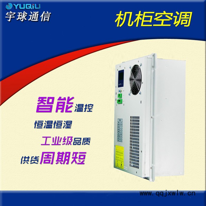 宇球YQ激光切割機(jī)控制柜降溫專(zhuān)用工業(yè)空調(diào) 控制柜空調(diào)