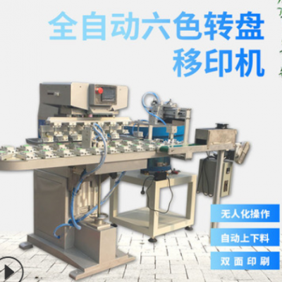 全自動6色移印機 自動化轉(zhuǎn)盤移印機 玩具多色印刷機 六色移印機