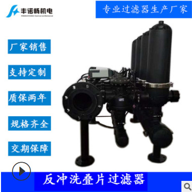水處理過(guò)濾器全自動(dòng)疊片過(guò)濾器全自動(dòng)反沖洗疊片過(guò)濾器一臺(tái)起訂