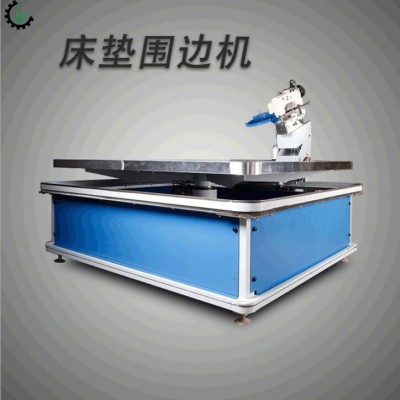 廠家生產(chǎn)床墊圍邊機(jī)包邊機(jī) 半自動(dòng)圍邊機(jī) 無梭床墊包邊機(jī)
