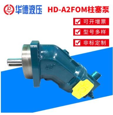 廠家批發(fā)北京華德液壓泵/馬達(dá)量大優(yōu)惠HD-A2FO/M定量柱塞泵