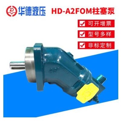 廠家批發(fā)北京華德液壓泵/馬達(dá)量大優(yōu)惠HD-A2FO/M定量柱塞泵