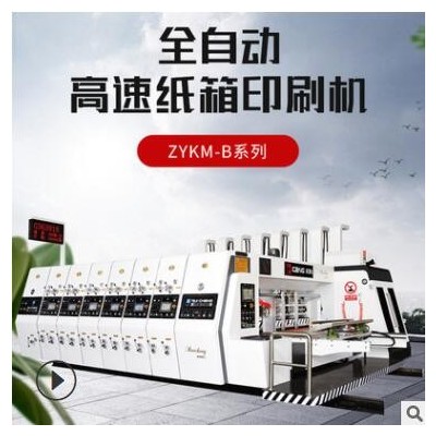 紙箱廠機(jī)器設(shè)備 包裝機(jī)械開(kāi)槽模切機(jī) 全自動(dòng)水墨高速印刷機(jī)