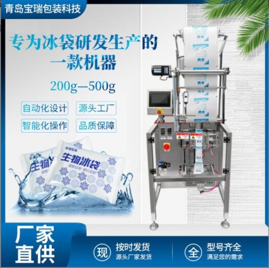 青島定制冰袋自動(dòng)液體膏體包裝機(jī)定量稱重生鮮保鮮生物冰袋灌裝機(jī)