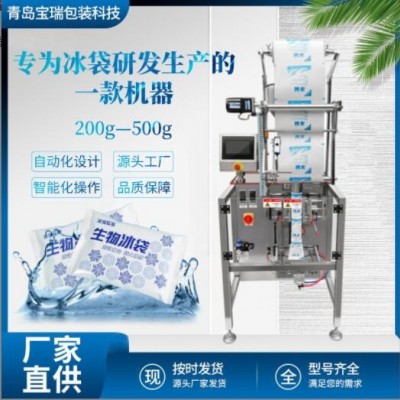 青島定制冰袋自動(dòng)液體膏體包裝機(jī)定量稱重生鮮保鮮生物冰袋灌裝機(jī)