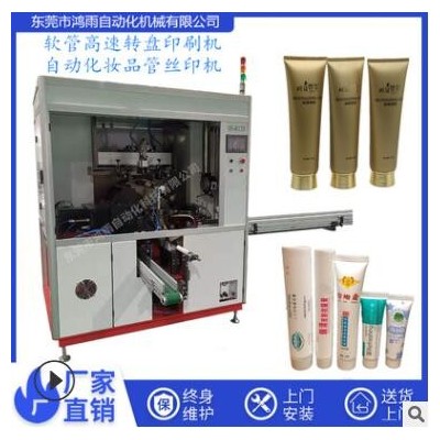 全自動(dòng)化妝品瓶絲網(wǎng)印刷機(jī) 霜膏瓶自動(dòng)圓面絲印機(jī) 化妝品管絲印機(jī)