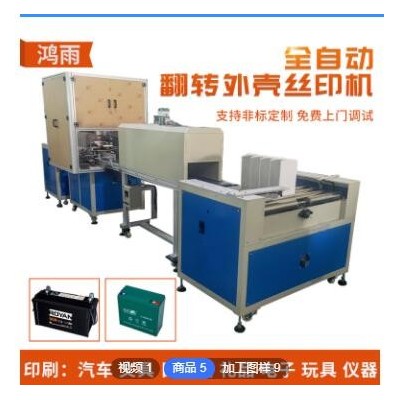 全自動(dòng)絲印機(jī) 蓄電池外殼印刷機(jī) 塑膠外殼翻轉(zhuǎn)絲印機(jī)