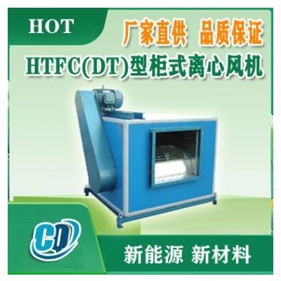 HTFC(DT)離心式風(fēng)機(jī)箱