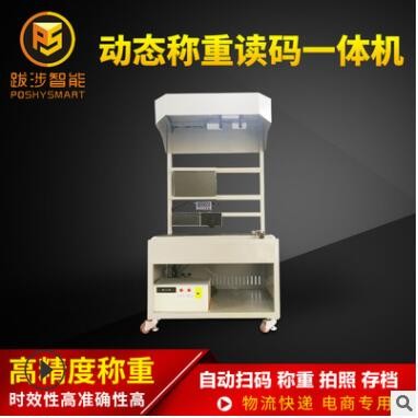跋涉智能電商快遞動態(tài)稱重讀碼機(jī)自動快速掃碼秤 稱重讀碼一體機(jī)