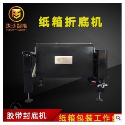 跋涉智能半自動紙箱折底機(jī)電商快遞膠封底封箱機(jī)組合包裝機(jī)工作臺