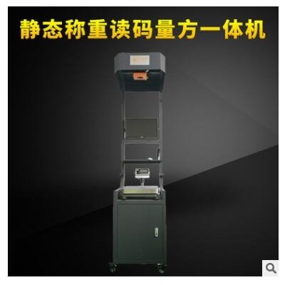 跋涉智能動態(tài)紙箱包裹測量體積儀器 五面讀碼機(jī) 三段式稱重測體積