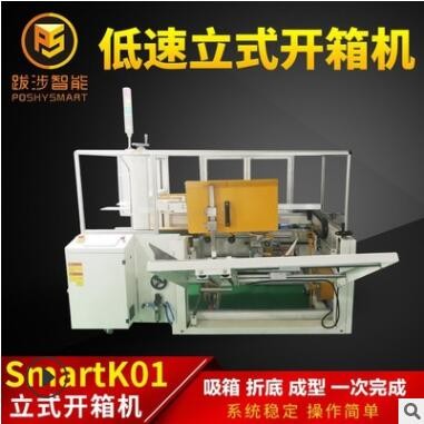 跋涉智能全自動立式低速開箱機(jī)電商快遞封紙箱折底成型機(jī)包裝設(shè)備