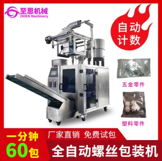 螺絲包裝機、背封式包裝機械、標準件螺絲計數(shù)包裝機