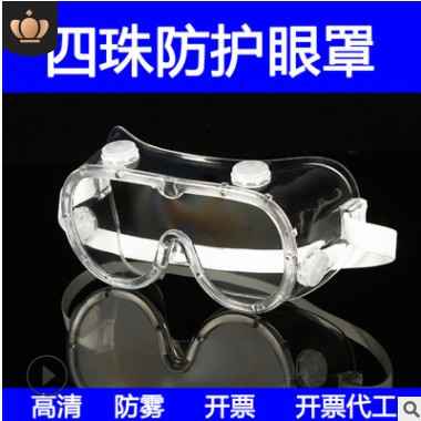 防霧四珠防護眼罩防疫護目鏡透明防飛濺防飛沫全封閉隔離眼罩密封