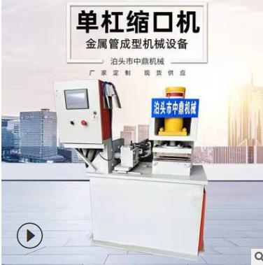大棚縮口機(jī) 管材縮徑機(jī) 大棚管縮管設(shè)備 縮頭機(jī) 鑫奕